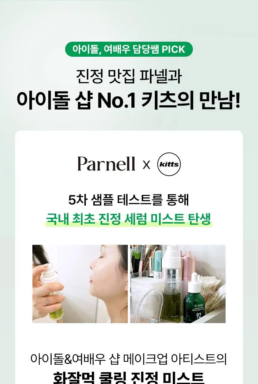 [7월올영픽/쿨링진정] 파넬 시카마누 세럼 미스트 100g 기획 (+세럼 15ml) 상세페이지 20